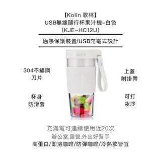 【Kolin 歌林】USB無線隨行杯果汁機-白色(KJE-HC12U)