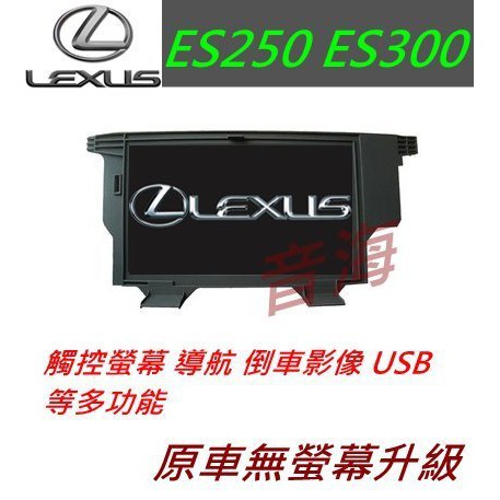 原廠 lexus ES250 ES300 觸控螢幕 導航 倒車影像 汽車音響 主機 音響 專用主機螢幕 dvd 藍牙