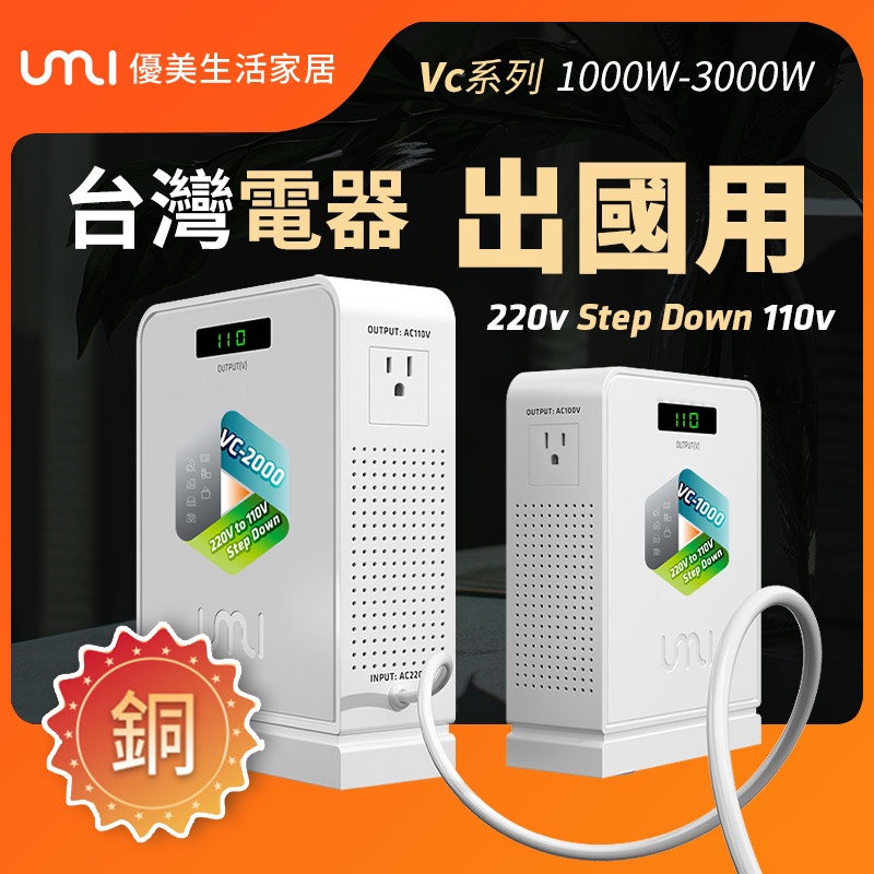 UMI220轉110v變壓器VC系列1000w/2000W3000w中國使用臺灣110v電器220v降壓電源