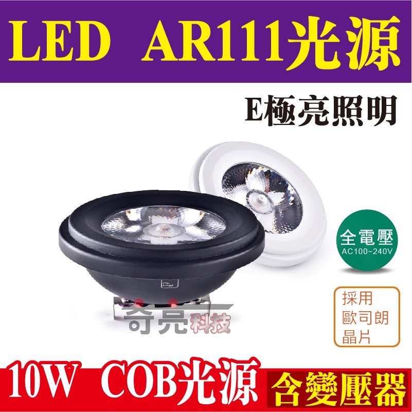 E極亮 LED AR111 10W COB光源 採OSRAM歐司朗燈珠 高亮度 高演色性 全電壓【奇亮科技】含稅