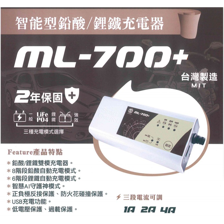 麻聯 ML-700+ 保固兩年 智能型鉛酸/鋰鐵充電器 鋰鐵電池 汽車 機車 電池充電器 ML700 ML-700