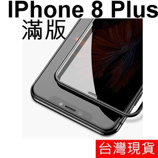 滿版 APPLE IPhone 8 Plus 鋼化玻璃 保護貼