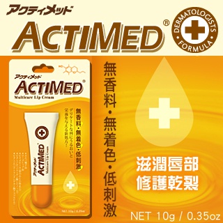 【ACTIMED 艾迪美】極度修復護唇膏-乾裂專用(10g)