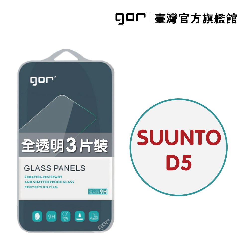 GOR保護貼 鴻翔 SUUNTO D5 9H鋼化玻璃手錶保護貼 全透明非滿版3片裝 公司貨 現貨 廠商直送