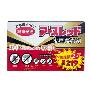 <箱購下單贈>興家安速水煙殺蟲劑20g*2入日本製造*12組/箱<宅配免運>全新包裝上市