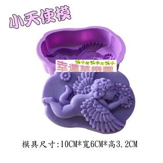 幸運草樂園~ 韓國小皂模具 小天使模具 可愛小天使 ~蛋糕烘培凍模~手工香皂模~矽膠模 / 矽膠皂模