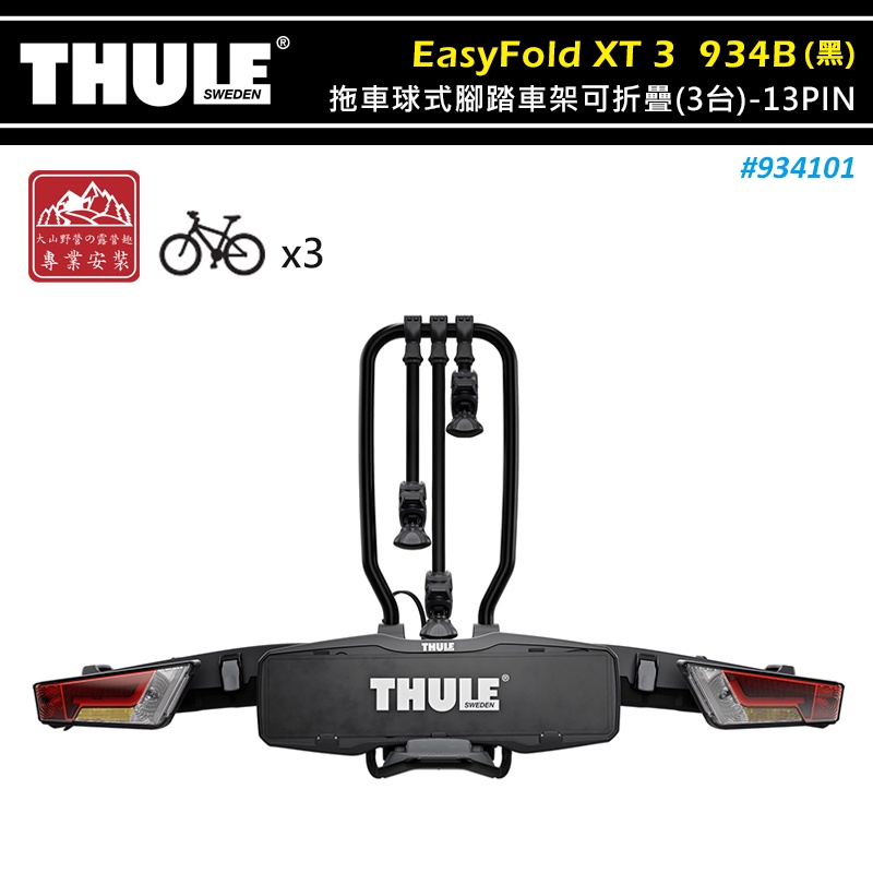 【大山野營-露營趣】THULE 都樂 934101 EasyFold XT 3 拖車球式腳踏車架可折疊 黑色 3台