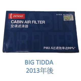 Denso濾網 冷氣濾網 日產 TIIDA 冷氣芯 對應 F5YL009