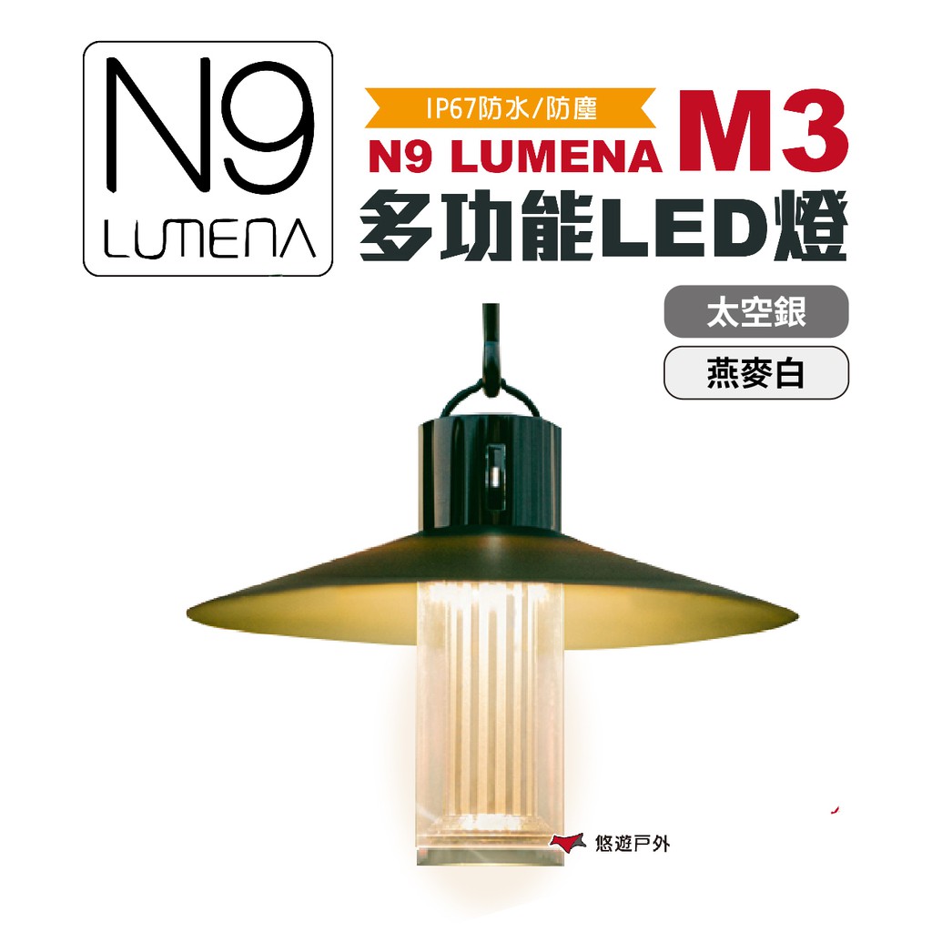 N9 LUMENA  M3 多功能LED燈 太空銀/燕麥白 照明 露營燈 悠遊戶外 現貨 廠商直送