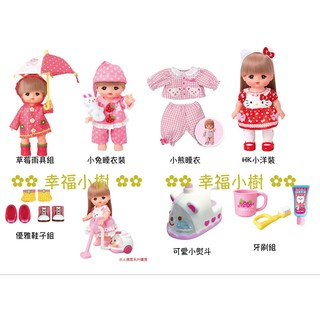 ✿幸福小樹✿ 發票 小美樂娃娃配件 吸塵器 可愛小熨斗 牙刷組 草莓雨具組 睡衣組 優雅鞋子組 麗嬰代理商公司貨 正版