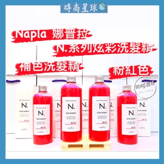 🌏時尚星球🌏現貨免運發票🚀 娜普菈 napla 炫彩系列 炫彩洗髮精 補色洗髮精 矯色洗髮精 炫彩粉紅洗髮精 增色 護色