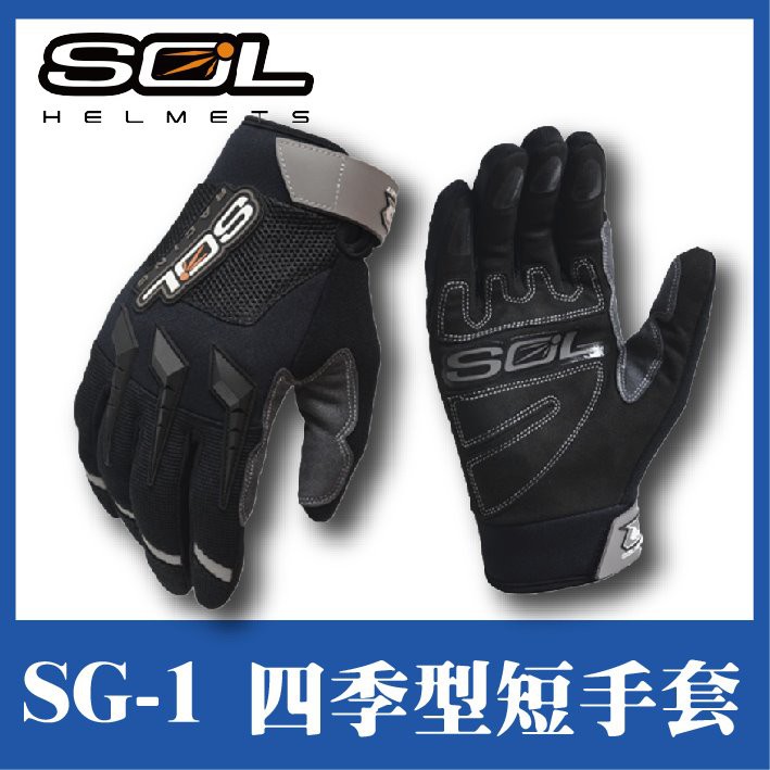 ✨限時免運！✨[SOL SG-1  SG1 四季型短手套] 反光片 透氣網布 橡膠防護飾塊 機車手套