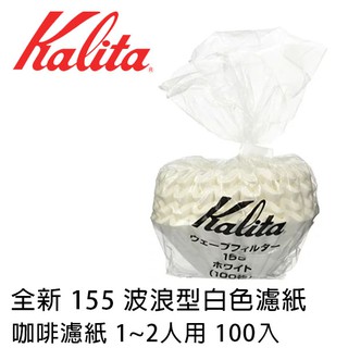 KALITA 全新 155 波浪型白色濾紙 濾紙 專用 咖啡濾紙 1~2人用 100入 袋裝 健康又環保