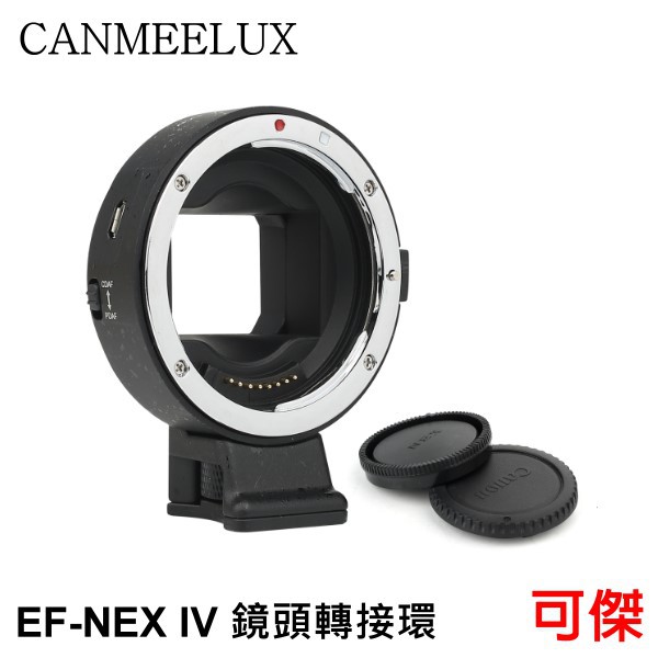 CANMEELUX EF-NEX IV 鏡頭轉接環 接寫環 鏡頭接環 轉接圈 自動對焦 佳能鏡頭轉索尼機身