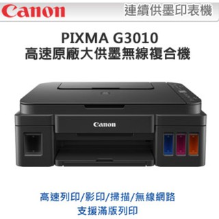 Canon G3010 原廠大供墨複合機 連紙箱破強 全新買時開始算保固取代 G2010 L4150 L3150