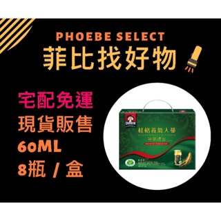 [現貨.宅配免運.有發票］ （8瓶）含運470元！買越多越便宜～桂格養氣人參 禮盒8入裝！