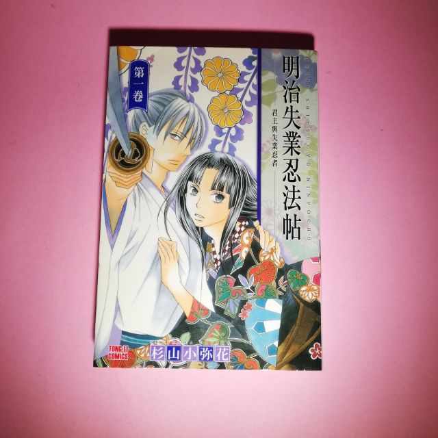 明治失業忍法帖 二手少女漫畫 蝦皮購物