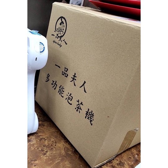 全新 一品夫人 多功能泡茶機