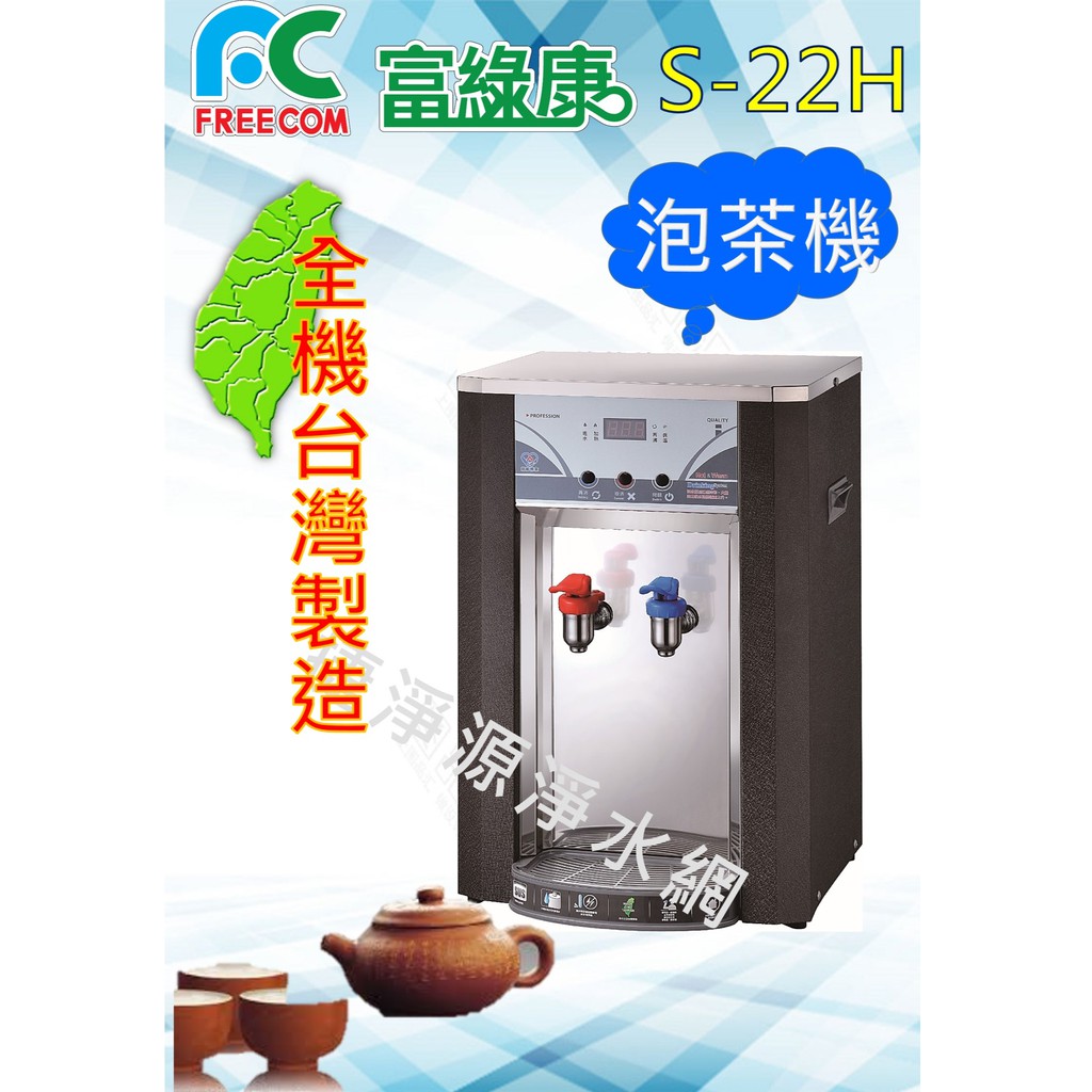 富綠康 贈送基本安裝 S22H泡茶機  自動補水 需連接您家中的RO淨水器 捷淨源淨水