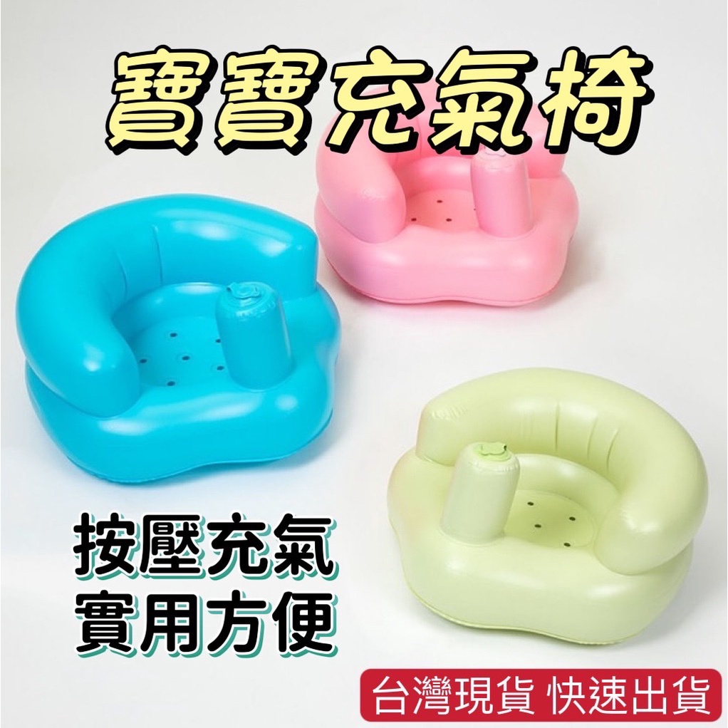 台灣現貨 寶寶充氣沙發 寶寶沙發 充氣椅 嬰兒椅 嬰兒充氣沙發 兒童沙發 學坐椅 嬰兒餐椅 寶寶椅 幫寶椅 幼兒椅