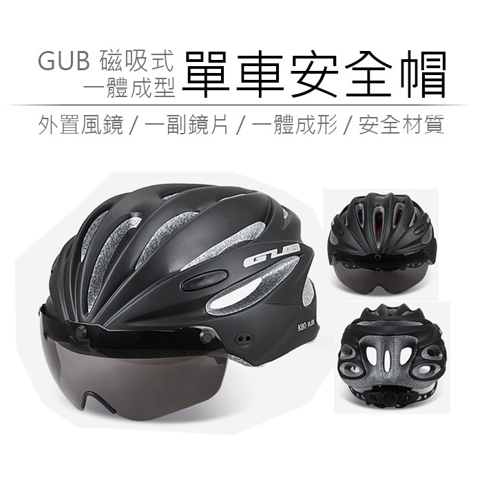 Gub 磁吸 580 防風眼鏡安全帽一體成型自行車安全帽公路車安全帽單車安全帽腳踏車安全帽 方程式單車 蝦皮購物