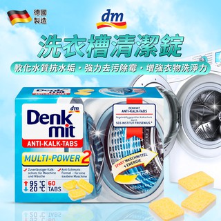 現貨!!德國 Denkmit 洗衣槽 洗衣機 清潔碇 去汙強力 一盒60顆