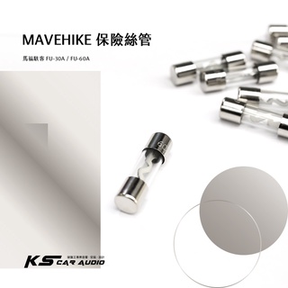 2U56z【保險絲管】 (60A或30A) 玻璃管保險絲 馬福駭客 FU-30A / FU-60A 臺灣製