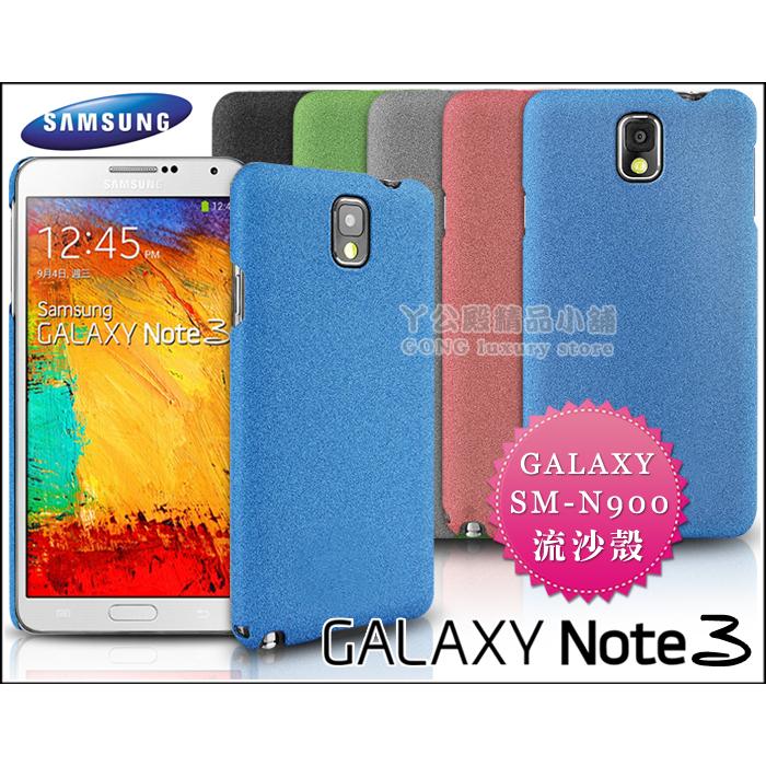 [190 免運費] 三星 SAMSUNG GALAXY NOTE3 NOTE 3 高質感流沙殼 手機殼 保護殼 塑膠殼 塑膠套 軟膠殼 軟膠套 背蓋 皮套 5.7吋 N9000