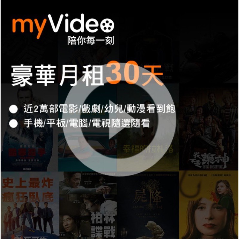 myVideo 豪華月租30天 序號