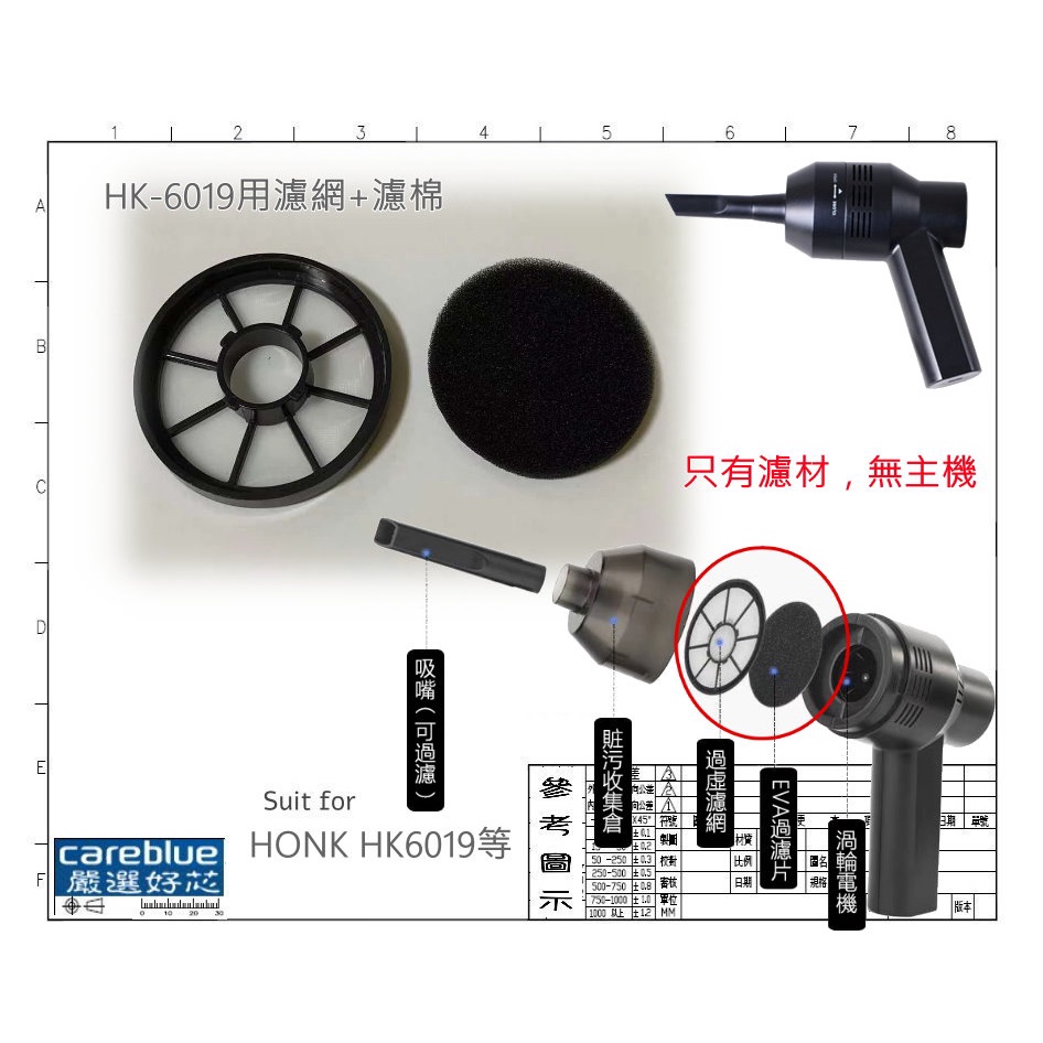 濾網+濾棉   FOR  HONK  HK6019  迷你吸塵器