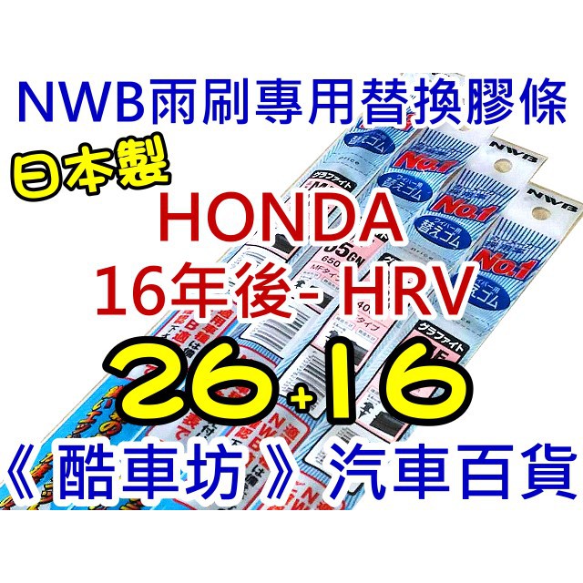 26+16《酷車坊》日本製 原廠正廠型 NWB 軟骨雨刷專用替換膠條 HONDA HRV HR-V 另空氣濾芯 冷氣濾網