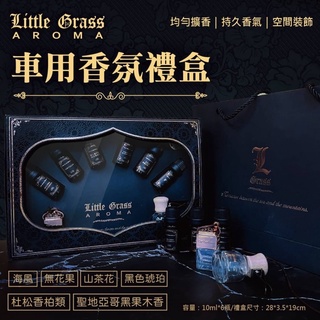 【小草香氛】6+2車用香氛禮盒 交換禮物 送禮 出風口夾香水 不刺鼻 空調出風口 車用禮盒 車用車載 車內香 車用配件