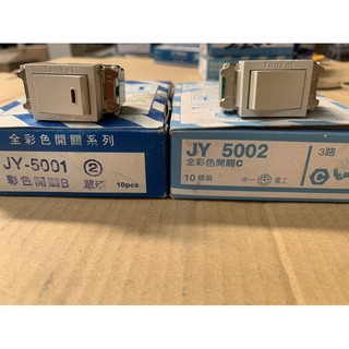 中ㄧ電工 全彩開關 JY-5001 JY-5002 卡式電話插座 資訊插座