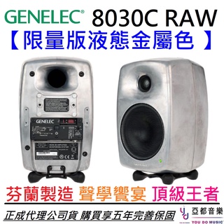 Genelec 8030C RAW 特殊金屬色 監聽 喇叭 5吋 芬蘭製造 台灣公司貨 5年保固 真力