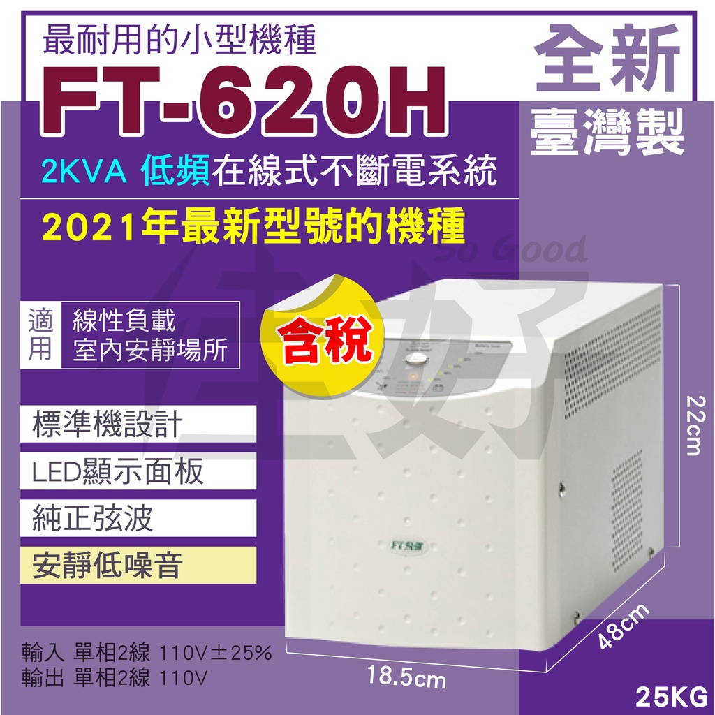 佳好不斷電 全新 含稅含運 飛碟 FT-620H 2KVA 在線式 低頻機 線性負載 製氧機 抽水馬達 疫苗冰箱 冷凍櫃