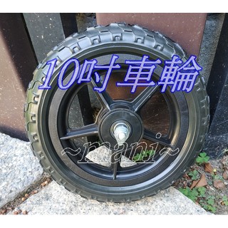發泡輪 滑步車10吋♡曼尼2♡平衡車 輪子小朋友 塑膠輪 車輪 實心輪 車輪 輪胎