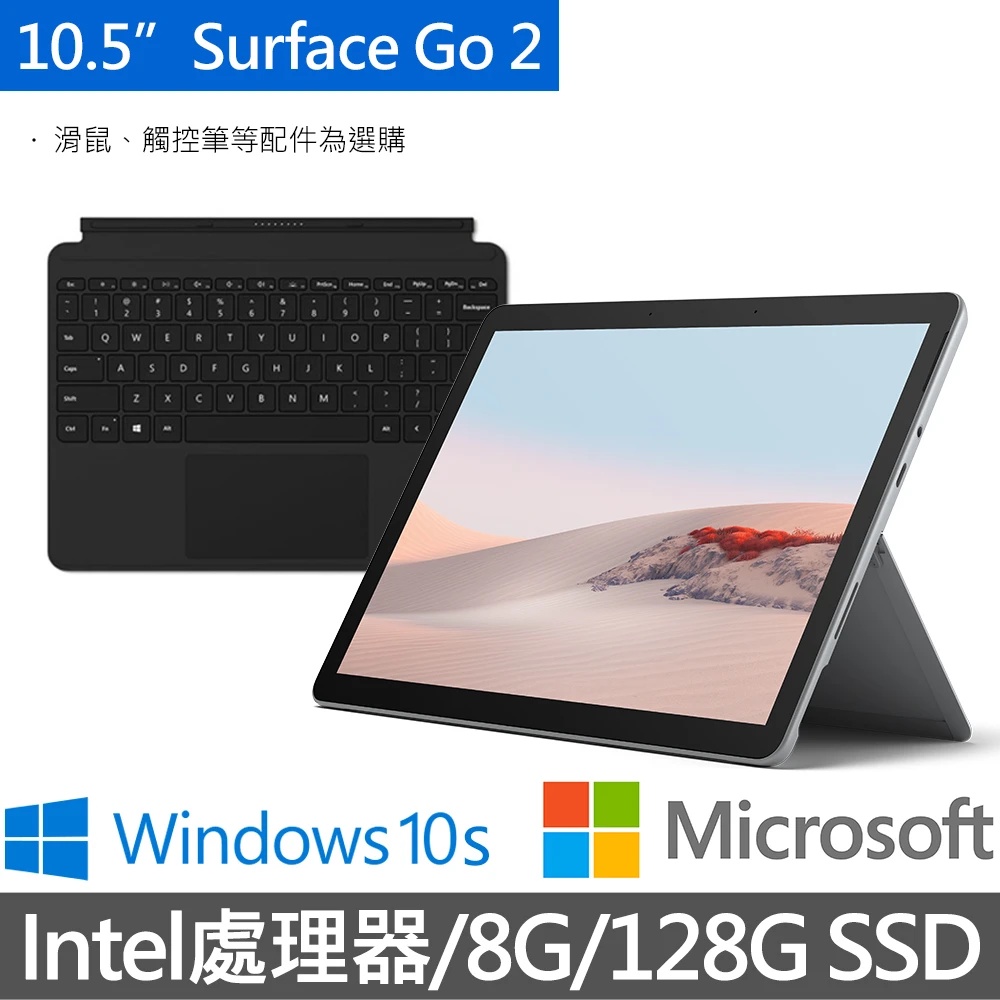 微軟Surface Go2 10.5吋平板筆電(4425Y/8G/128G SSD/W10S)+鍵盤