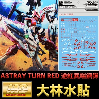 【模型屋】現貨 大林水貼 BANDAI MG 1/100 GUNDAM ASTRAY TURN RED 逆紅異端鋼彈