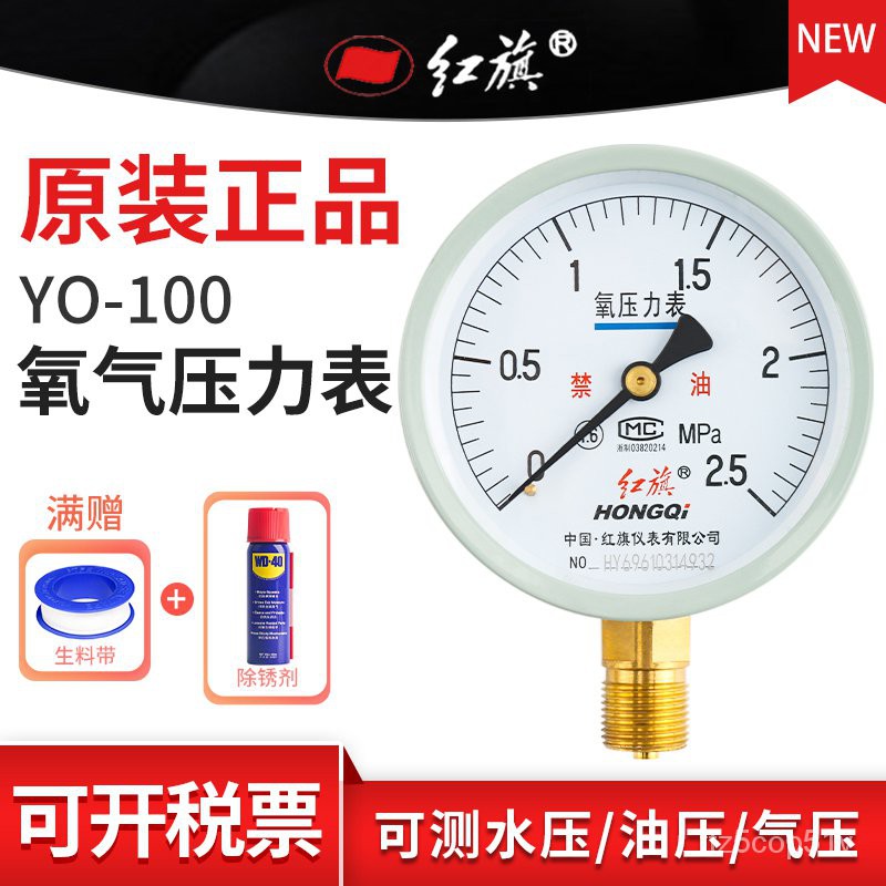 台灣發貨-電子-滿230才發貨！紅旗氧氣壓力錶 YO-100 徑向 0-60Mpa規格量程齊全 氧氣錶 需定製 7Dps