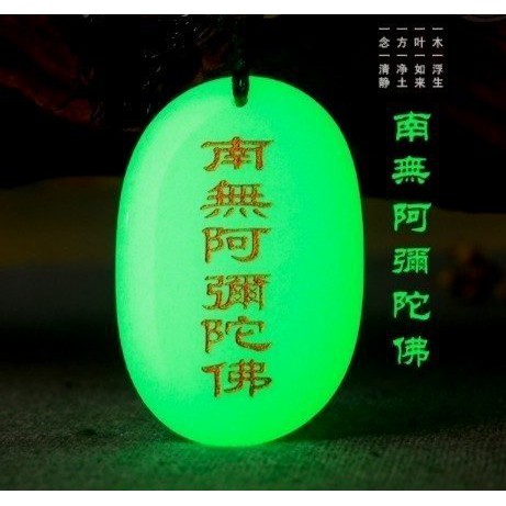 覺品 南無阿彌陀佛六字洪名佛號夜光石項鍊 男款 蝦皮購物