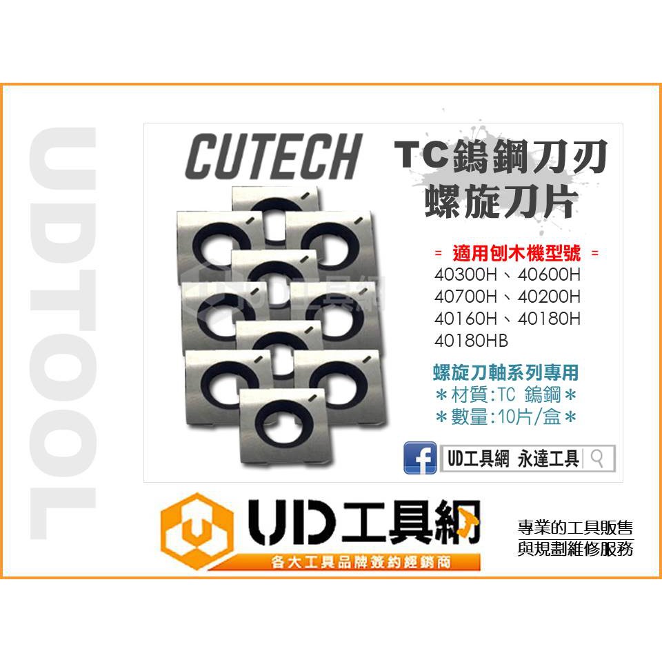 @UD工具網@ CUTECH 刨木機專用螺旋刀 HSS高速鋼 TC鎢鋼刀刃 替換刀片 刀刃 手壓刨木機 自動刨木機