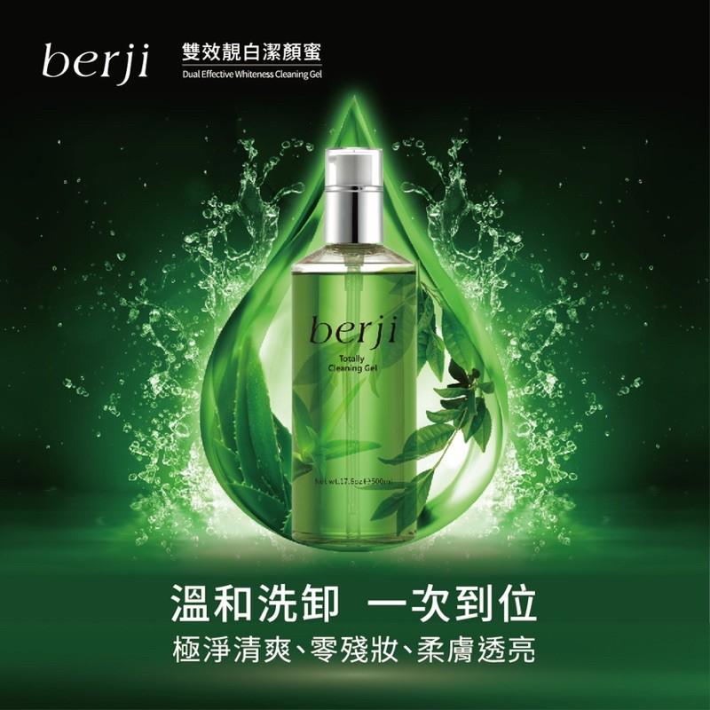 berji 泊姿 雙效靚白潔顏蜜 卸妝 洗顏