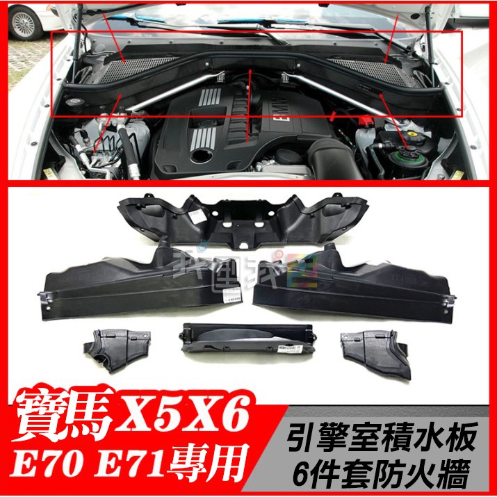 防火牆BMW X5 X6（E70/E71/E72）引擎室檔火隔板 隔熱防火牆6件組總成-簡易DIY安裝