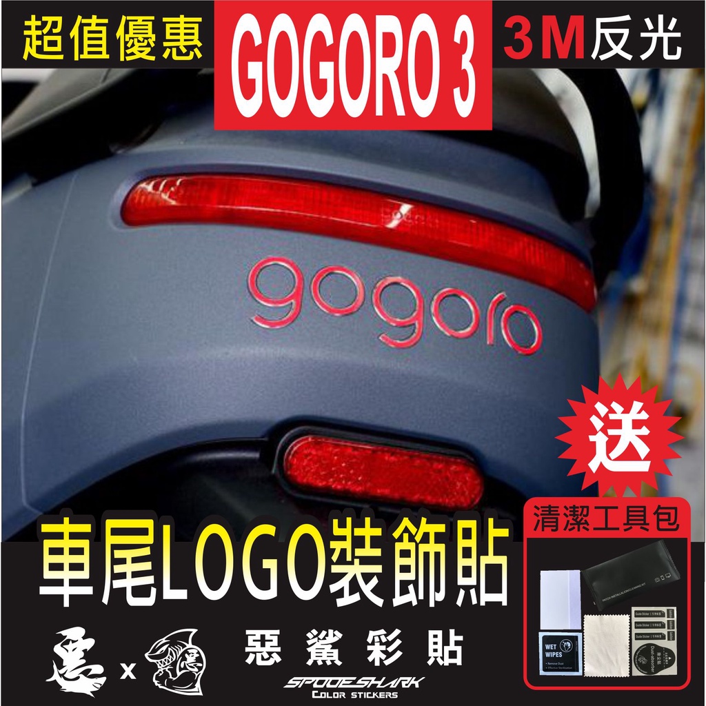 GOGORO 3 車尾LOGO裝飾貼 車尾 LOGO 3M反光 GOGORO 貼膜水 實體店面 貼膜施工 惡鯊彩貼