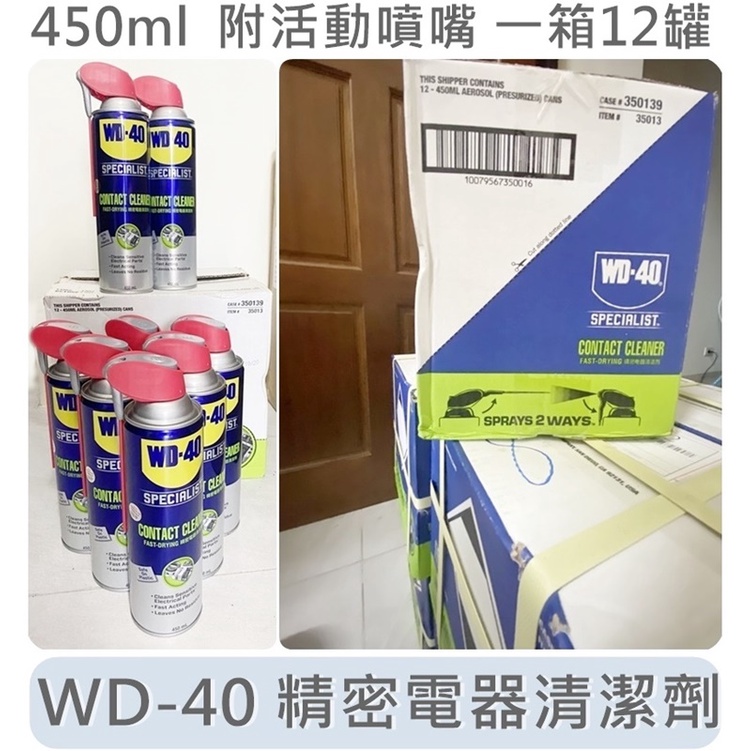 WD-40 系列 新款附活動噴嘴 電路接點清潔劑 精密電器清潔劑  450ml 快乾型 電子接點復活劑 分解油脂 汙染物