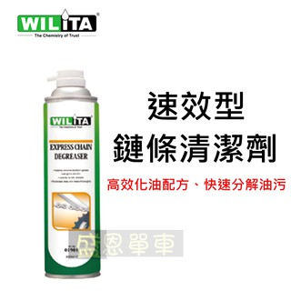 【英國】 WILITA 威力特 鏈條清潔劑 鍊條 鏈條 變速器 零件 快速分解油漬 自行車 盛恩 單車