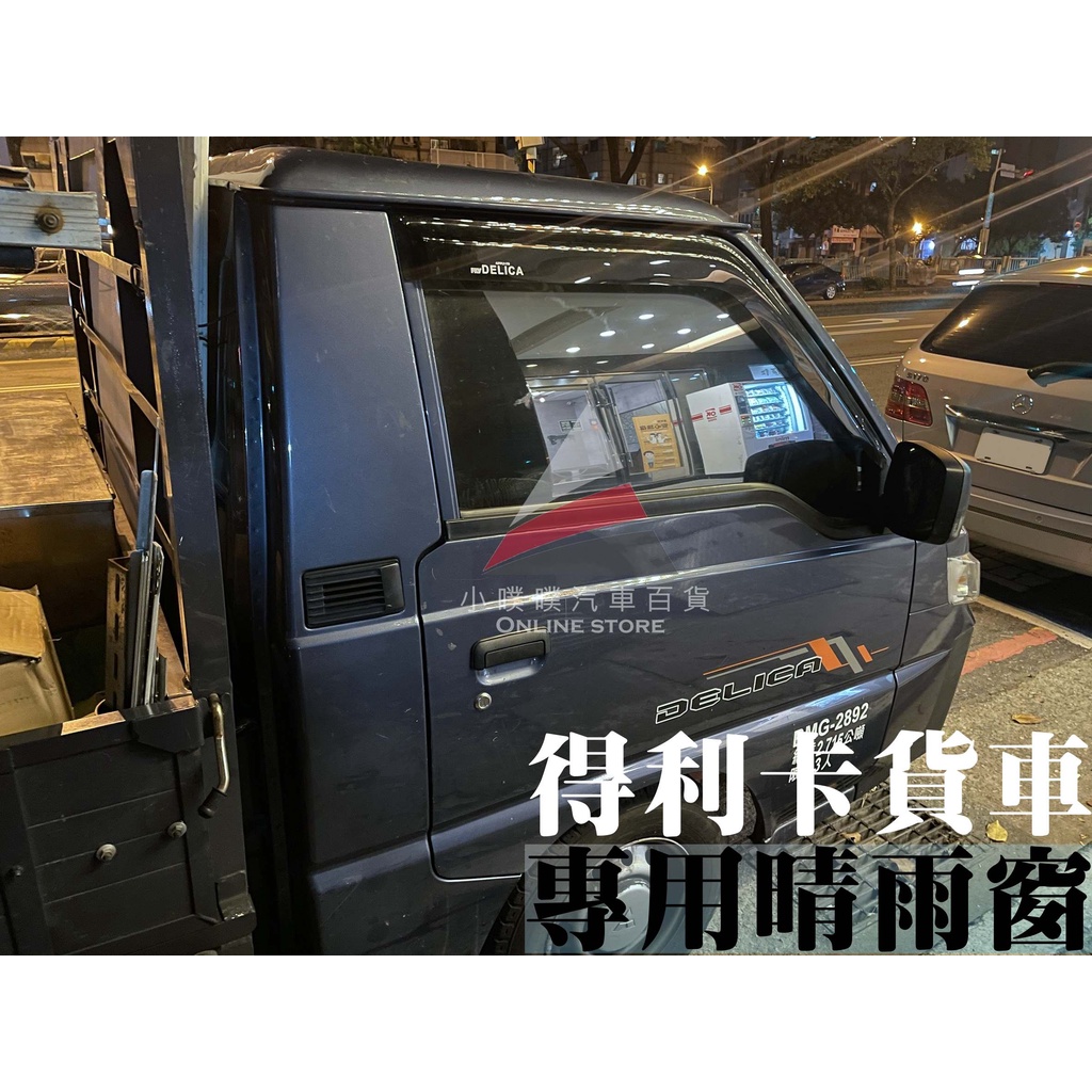 🏆【小噗噗】實裝 三菱 得利卡 DELICA  貨車 2013年後專用 專用晴雨窗 | 台灣製造 | 贈3M雙面膠