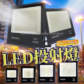 台灣24h出貨🔥發票保固一年 LED工業級 400W LED泛光燈 投光燈 探照燈  led投射燈 110~220V通用