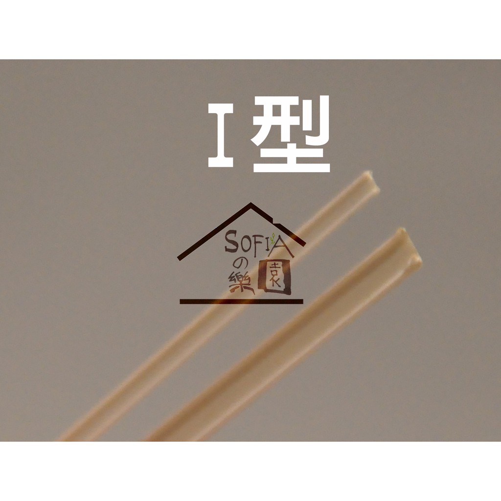 ◆SOFIAの樂園◆ 建築模型 白色塑膠條 H型鋼 工字型 ABS條（1.2x2 / 1.6x3mm / 5x5mm ）