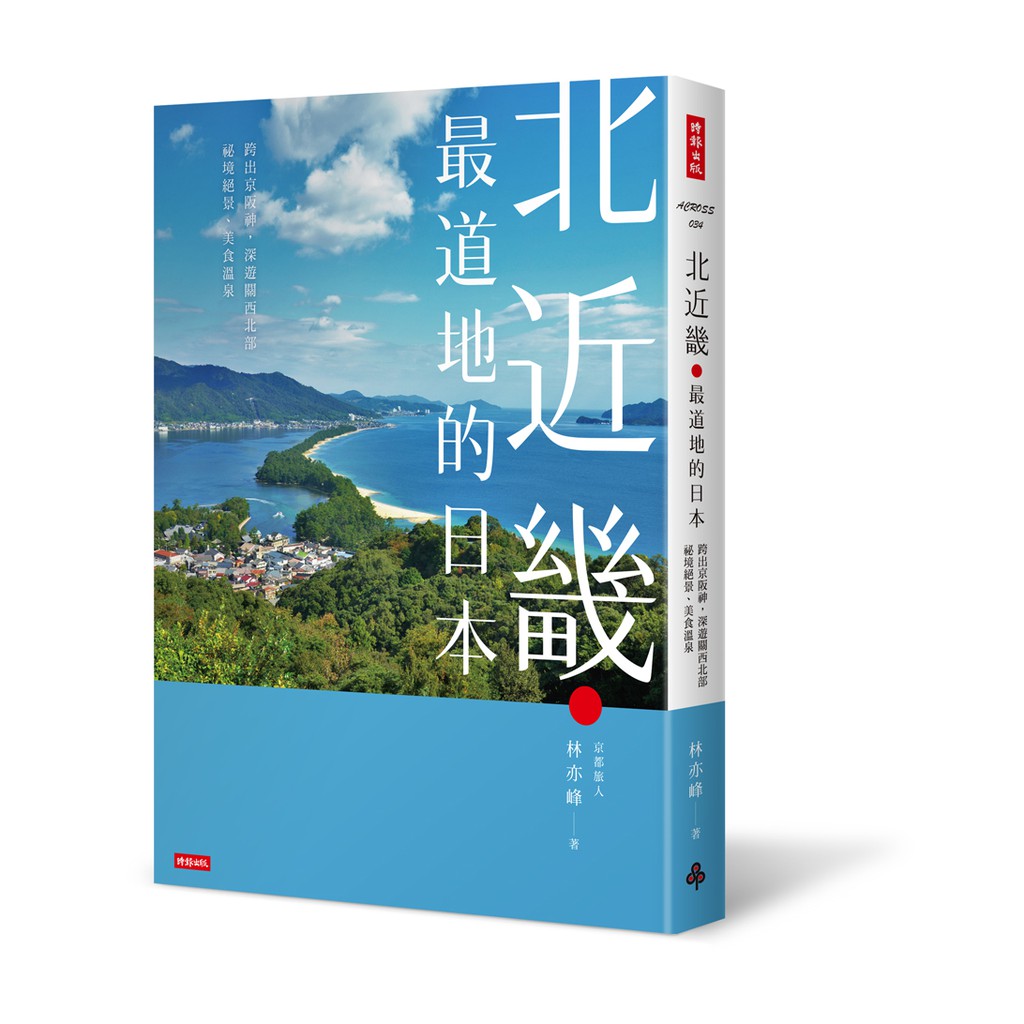 北近畿．最道地的日本／跨出京阪神，深遊關西北部祕境絕景、美食溫泉